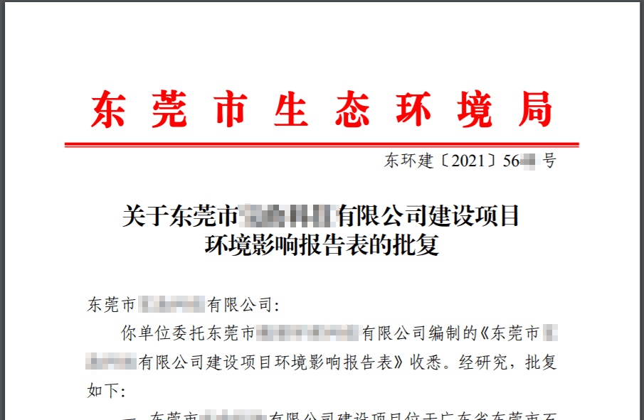 2023年东莞工厂环评手续办理